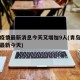 青岛疫情最新消息今天又增加9人(青岛疫情情况最新今天)
