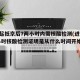 22日起抵京后7两小时内需核酸检测(进京7两小时核酸检测证明是从什么时间开始算起)