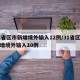 31省区市新增境外输入12例/31省区市新增境外输入10例