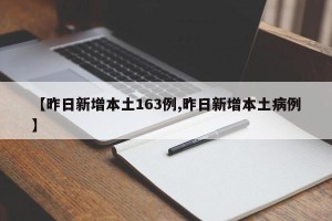 【昨日新增本土163例,昨日新增本土病例】