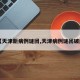 【天津新病例谜团,天津病例谜团破解】