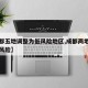 【成都五地调整为低风险地区,成都两地调整为低风险】