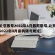【北京限号2022年8月最新限号,北京限号2022年8月最新限号规定】