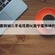 南宁嘉和城二手毛坯房6(南宁嘉和城的房价)