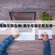 赛尔号瑞尔斯在哪(赛尔号瑞尔斯在哪一集出现)