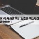 【北京3地升级高风险,北京高风险地区降级后或调整级别】