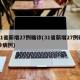 31省新增27例确诊(31省新增27例确诊病例)