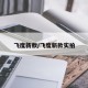飞度新款/飞度新款实拍