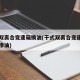 干式双离合变速箱换油(干式双离合变速箱换油后渗油)
