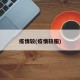 疫情较(疫情较服)