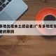 广东多地出现本土感染者/广东多地出现本土感染者的原因