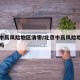 北京中高风险地区清零/北京中高风险地区清零了吗