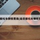南京摩托车牌照费用(南京摩托车牌照费用2024)