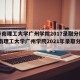 【华南理工大学广州学院2017录取分数线,华南理工大学广州学院2021年录取分数线】