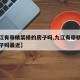 【九江有带精装修的房子吗,九江有带精装修的房子吗最近】