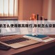 【导航怎么使用限高限行,导航怎么设置车辆限高】