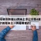 【31省份新增11例本土涉辽宁等4省市,辽宁新增本土一例是哪里的】