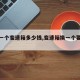 【换一个变速箱多少钱,变速箱换一个要多少钱】