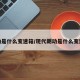 朗动是什么变速箱/现代朗动是什么变速箱