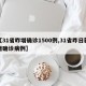 【31省昨增确诊1500例,31省昨日新增确诊病例】