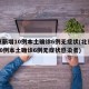 北京新增10例本土确诊6例无症状(北京新增10例本土确诊6例无症状感染者)