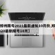 【郑州限号2021最新通知10月份,郑州2020最新限号10月】