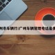 广州市车辆行/广州车辆管理电话是多少