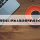 上海新增31例本土确诊病例的简单介绍