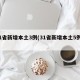 31省新增本土3例(31省新增本土5例2)