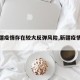 【新疆疫情存在较大反弹风险,新疆疫情反复】