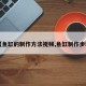 【鱼缸的制作方法视频,鱼缸制作步骤】