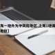 【上海一地升为中风险地区,上海1地调为中风险地区】
