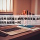 【北京昨日新增11病例7例在丰台,北京最新疫情丰台新增一例】