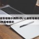 31省新增确诊病例8例/31省新增确诊病例8例是哪里的