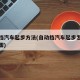 自动挡汽车起步方法(自动挡汽车起步怎么操作步骤)