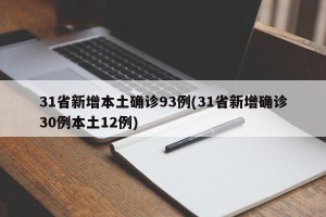 31省新增本土确诊93例(31省新增确诊30例本土12例)
