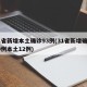 31省新增本土确诊93例(31省新增确诊30例本土12例)