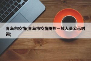 青岛市疫情(青岛市疫情防控一线人员公示时间)