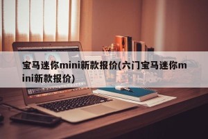 宝马迷你mini新款报价(六门宝马迷你mini新款报价)