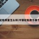 中策轮胎质量怎么样/中策轮胎属于哪个品牌
