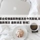 【石家庄疫情最新数据消息今天新增,石家庄疫情最新情况 最新消息 新增】
