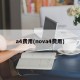 a4费用(nova4费用)