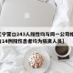 【辽宁营口243人阳性均与同一公司相关,营口14例阳性患者均为隔离人员】