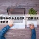 广西新增40例本土无症状/广西新增无症状感染者轨迹