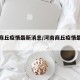 河南商丘疫情最新消息/河南商丘疫情最新动态
