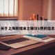 关于上海新增本土确诊1例的信息