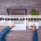 【北京今日新增病例,北京今日新增疑似病例】