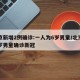 北京新增2例确诊:一人为6岁男童/北京一六岁男童确诊新冠
