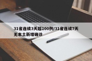 31省连续3天超100例/31省连续7天无本土新增确诊