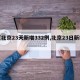 【北京23天新增332例,北京23日新增】
